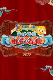 2022天津卫视德云社相声春晚 封面