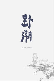 野潮 封面