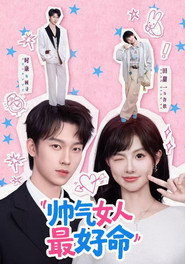 帅气女人最好命 封面