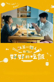 就算一个人也可以好好的吃饭 封面