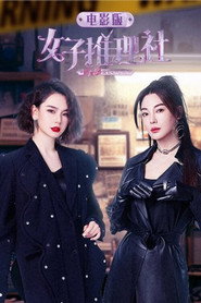 女子推理社 电影版 封面