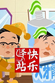 快乐驿站 封面