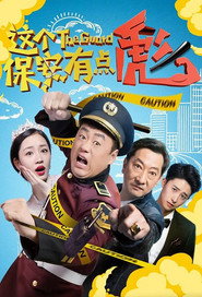 这个保安有点彪 封面
