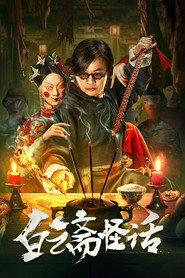 白云斋怪话 封面