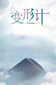 变形计 封面