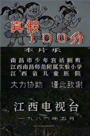 真假100分 封面