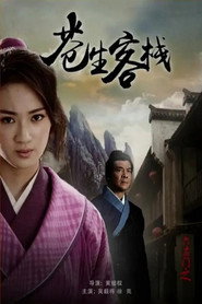 六扇门之苍生客栈 封面
