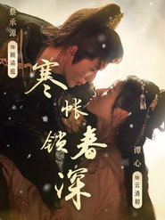 寒帐锁春深 封面