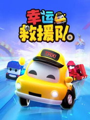 幸运救援队 封面