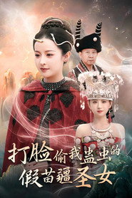 打脸偷我蛊虫的假苗疆圣女 封面