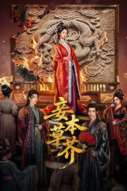 妾本草芥 封面