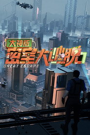 密室大逃脱 大神版 封面