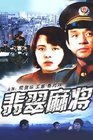 翡翠麻将 封面