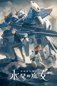 机动战士高达：水星的魔女 封面