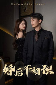 婚后不相识 封面