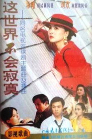 这世界不会寂寞 封面