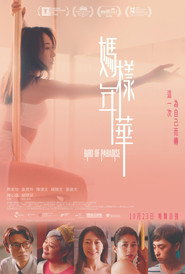 妈样年华 封面