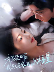 被读心后我成了全家的小福星 封面