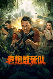 老炮敢死队 封面