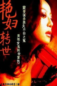艳妇转世 封面