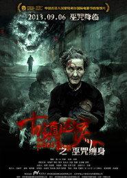 古镇凶灵之巫咒缠身 封面
