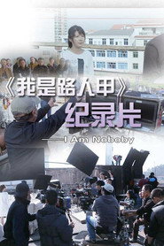 我是路人甲记录片 封面