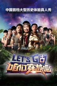 咱们穿越吧 封面