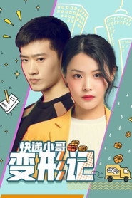快递小哥变形记 封面
