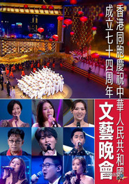 香港同胞慶祝中華人民共和國成立七十四周年文藝晚會 封面