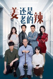 姜还是老的辣 封面