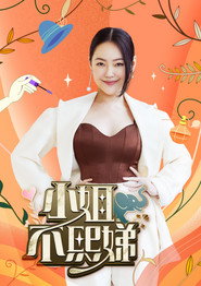 小姐不熙娣 封面