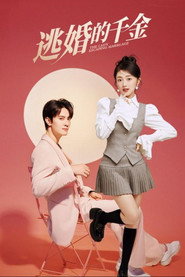 逃婚的千金 封面
