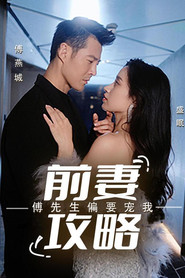 前妻攻略:傅先生偏要宠我 封面