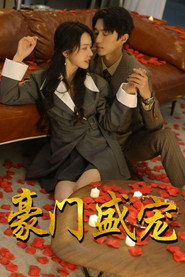 豪门盛宠 封面