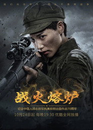 战火熔炉 封面