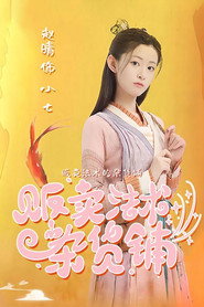 贩卖法术的杂货铺 封面