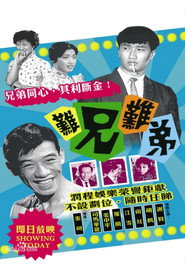 难兄难弟 封面