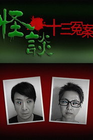 怪谈十三冤案 封面