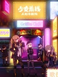 少女前线 人形小剧场 封面
