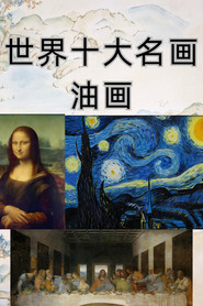 小灯塔-10天看懂世界TOP10名画 封面