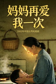 妈妈再爱我一次 封面