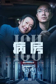 ICU病房 封面