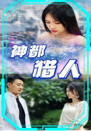 神都猎人 封面