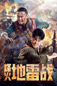 烽火地雷战 封面
