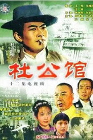杜公馆 封面