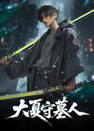 大夏守墓人 封面