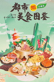 都市美食图鉴 封面