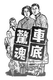 車底驚魂 封面