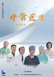 非常医生 封面