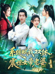 系统赋我双休,震惊女帝老婆 封面